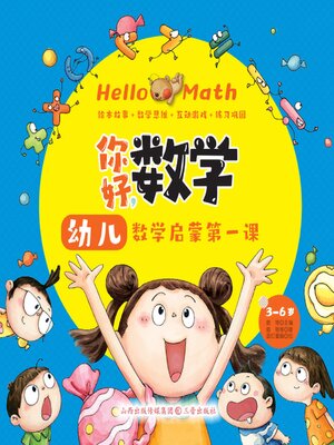 cover image of 幼儿数学启蒙第一课